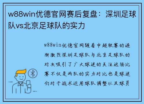 w88win优德官网赛后复盘：深圳足球队vs北京足球队的实力
