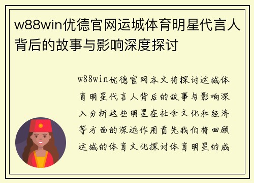 w88win优德官网运城体育明星代言人背后的故事与影响深度探讨