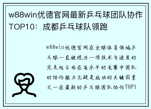 w88win优德官网最新乒乓球团队协作TOP10：成都乒乓球队领跑