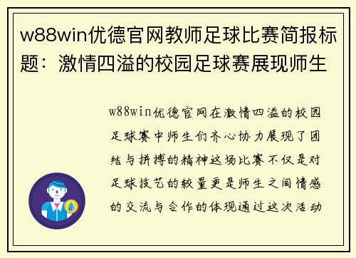 w88win优德官网教师足球比赛简报标题：激情四溢的校园足球赛展现师生团结与拼搏精神