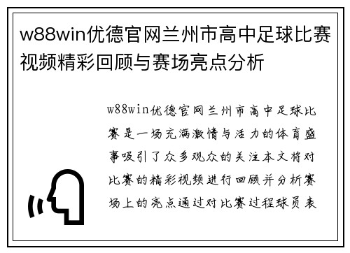 w88win优德官网兰州市高中足球比赛视频精彩回顾与赛场亮点分析